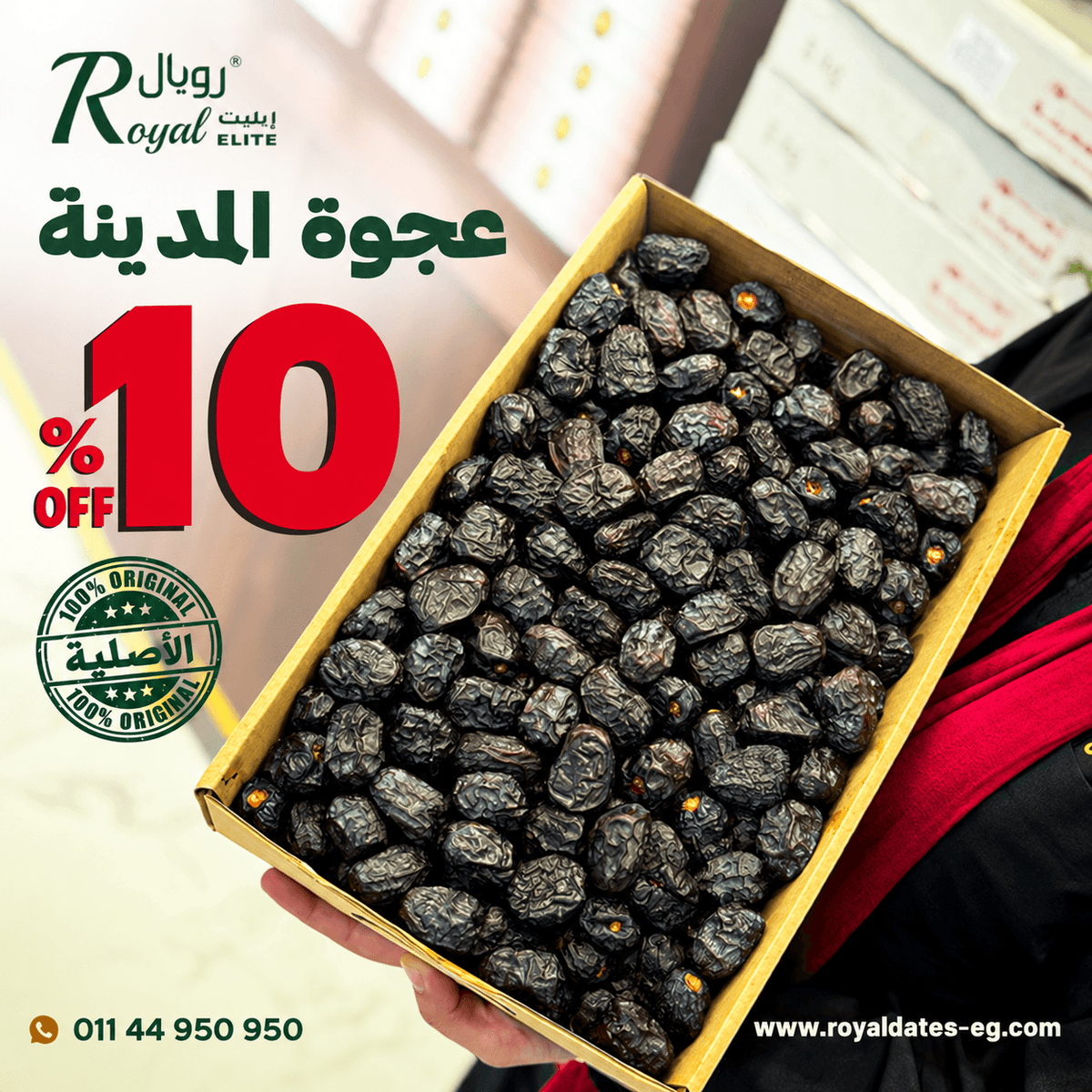 عرض خصم 10% عجوة المدينة الأصلية جامبو – كرتونة 3 كجم